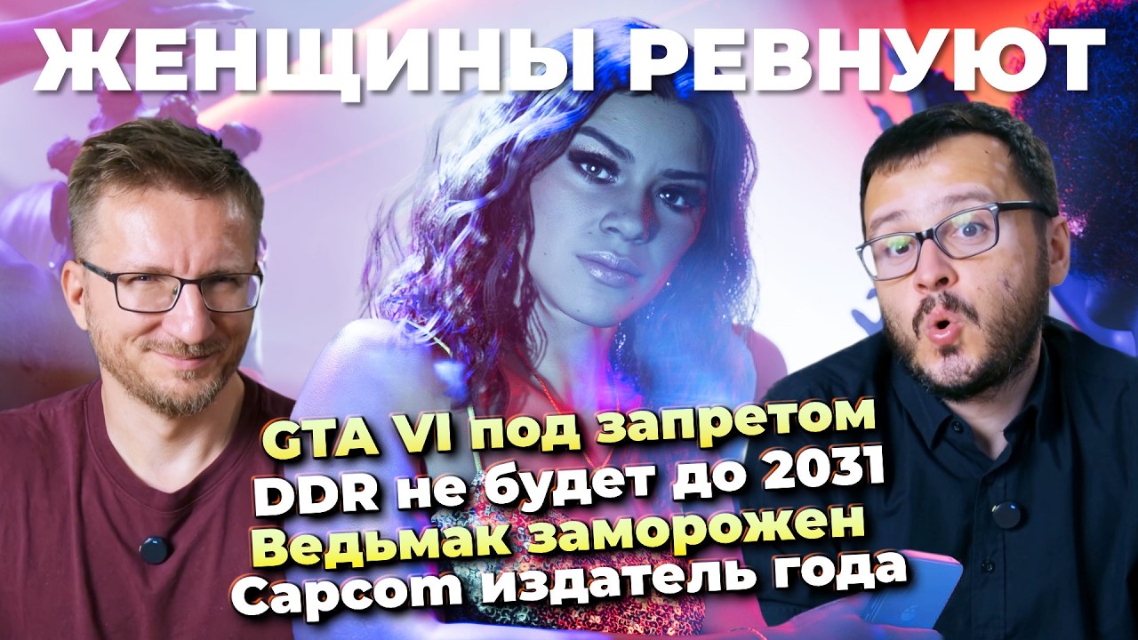 GTA VI под запретом / DLSS 5 для AMD / StarCraft на Blizzcon / Onimusha топ / Ведьмак заморожен