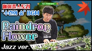 메이플 스토리 수련의 숲 BGM을 펑크로 연주해봅시다!