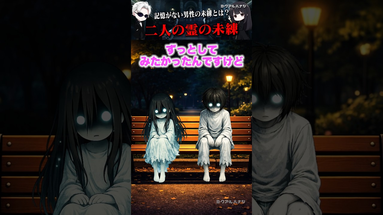 【予想してみて】記憶のない男性の未練とは？~二人の霊の未練~