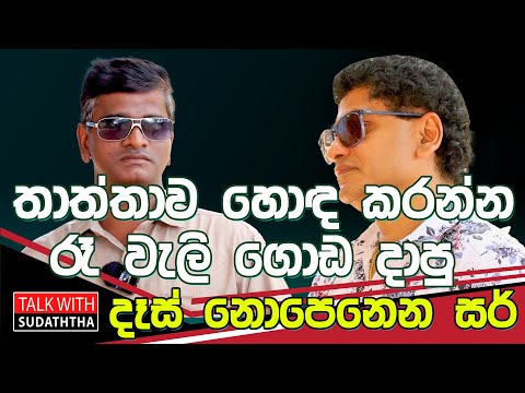 තාත්තාව හොඳ කරන්න රෑ වැලි ගොඩ දාපු දෑස් නොපෙනෙන සර්  Talk with Sudaththa