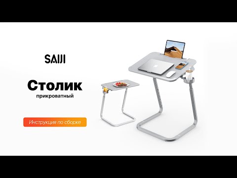 Прикроватный столик для ноутбука SAIJI