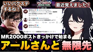 【スト6】MR2000にタッチしたポストきっかけでアールさんと突発で無限先(100戦)するれんくん【如月れん/アール/ぶいすぽ/切り抜き】