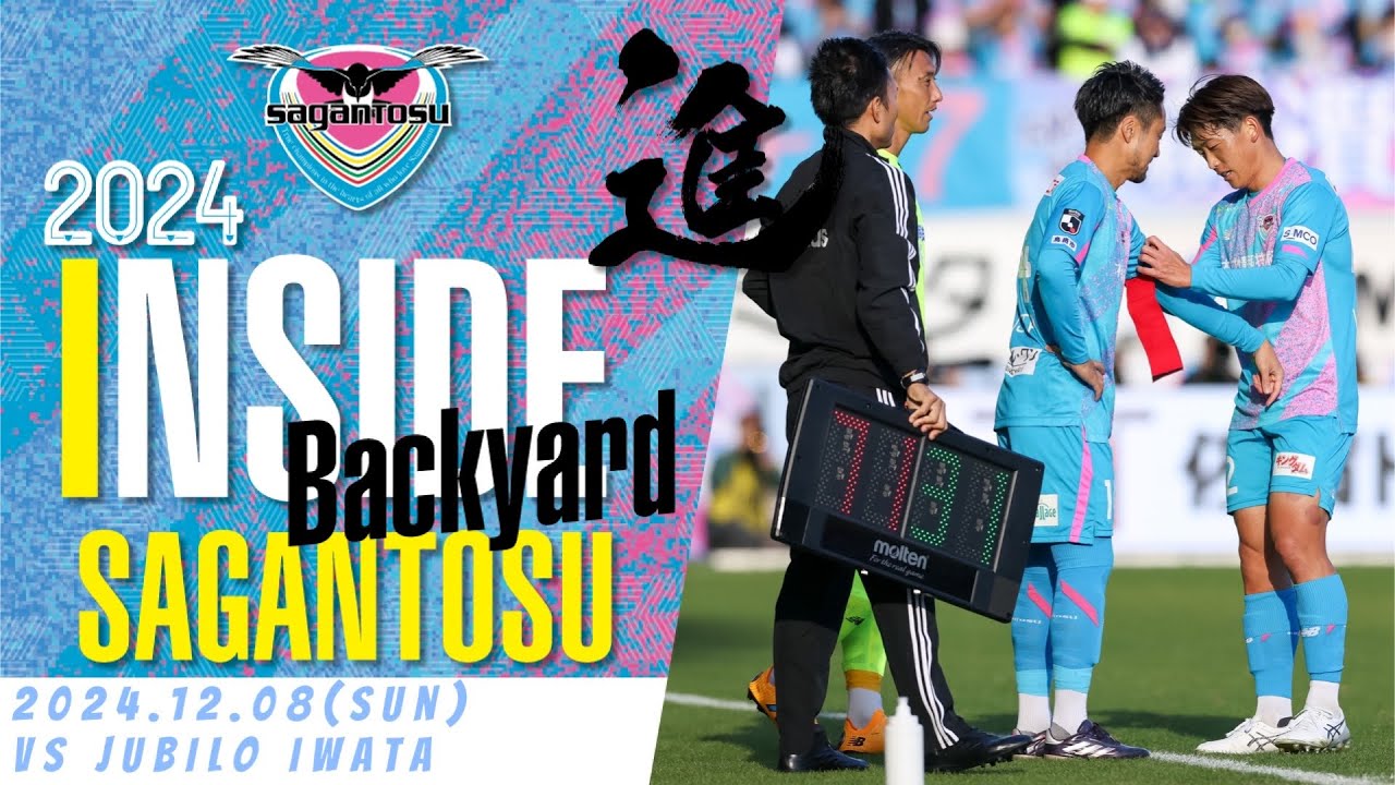 【サガン鳥栖・INSIDE SAGANTOSU】🏆2024明治安田J1リーグ 第38節 🆚 ジュビロ磐田