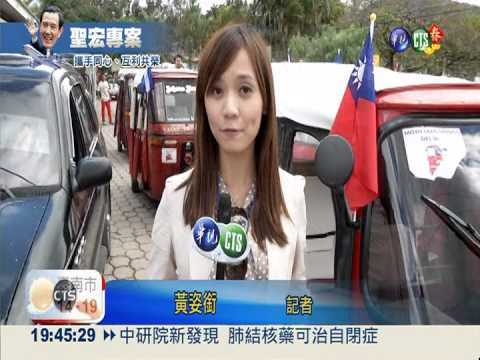 馬抵達宏都拉斯 參加新總統就職