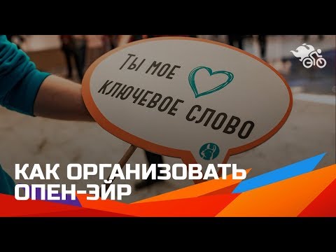 , title : 'Как организовать опен-эйр: выбор площадки, аренда оборудования, работа с подрядчиками 16+'