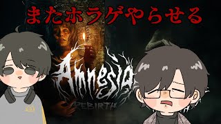 【Amnesia:Rebirth】またまおくんにホラゲやらせることにしました