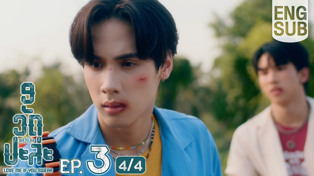 [Eng Sub] MuTeLuv ตอน 9 วัด ปะล่ะ Love Me if You Swear | EP.3 [4/4]