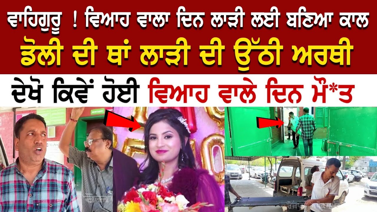 BREAKING NEWS: ਵਿਆਹ ਵਾਲਾ ਦਿਨ ਲਾੜੀ ਲਈ ਬਣਿਆ ਕਾਲ, ਡੋਲੀ ਦੀ ਥਾਂ ਲਾੜੀ ਦੀ ਉੱਠੀ ਅਰਥੀ BREAKING NEWS: ਵਿਆਹ ਵਾਲਾ ਦਿਨ ਲਾੜੀ ਲਈ ਬਣਿਆ ਕਾਲ, ਡੋਲੀ ਦੀ ਥਾਂ ਲਾੜੀ ਦੀ ਉੱਠੀ ਅਰਥੀ