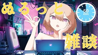 【初見さん大歓迎 】50分ぬるっと雑談配信【 個人Vtuber /雑談配信】