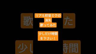 リアル初音ミクの消失/CosMo@暴走P様 #shorts #歌ってみた #アカペラ