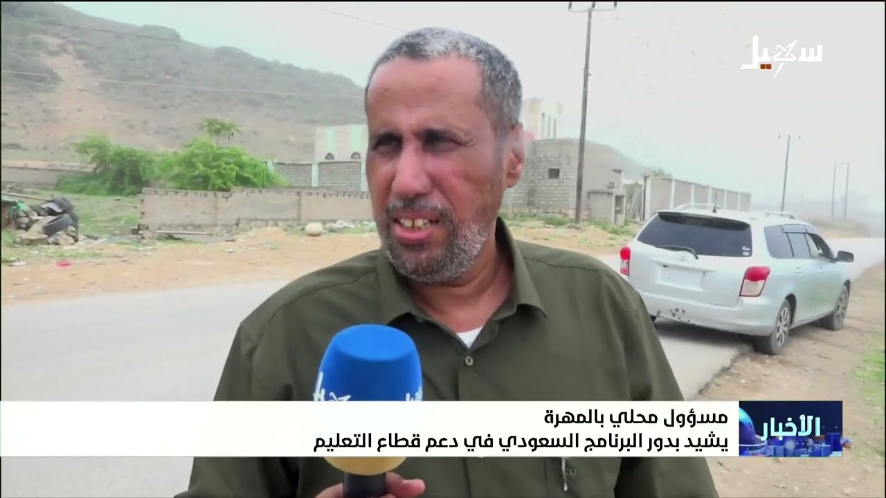 مسئول محلي بالمهرة يشيد بدور البرنامج السعودي في دعم قطاع التعليم