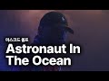 마스크드 울프 Masked Wolf Astronaut In The Ocean 가사 번역 뮤직비디오