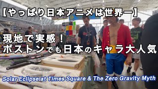 【北米で日本のアニメ】ボストン・ファンエキスポ・コミコン・サブカル・オタクの祭典会場全編