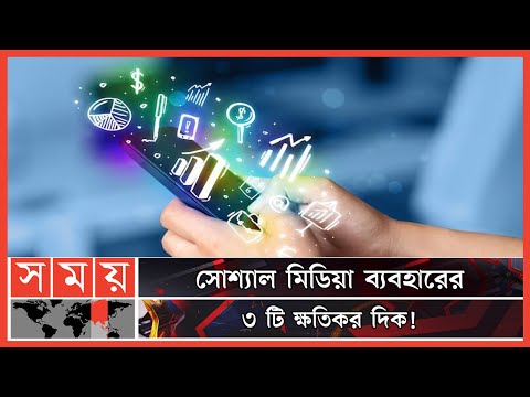 মানসিক প্রশান্তিতে কী প্রভাব ফেলছে সোশ্যাল মিডিয়া? | Bad Effects of Social Media | Entertainment