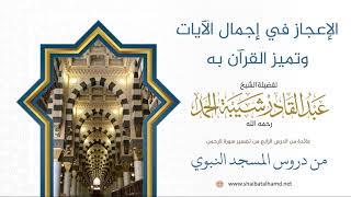 68 الإعجاز في إجمال الآيات وتميز القرآن به - الشيخ عبدالقادر شيبة الحمد رحمه الله image