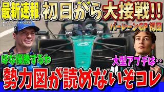 【最新速報】余裕かよ…フェルスタッペンがマジで怖いぞ…ソフト未使用でほぼ最速！メルセデス大型アップデートの成果は？ F1バーレーンGP初日について