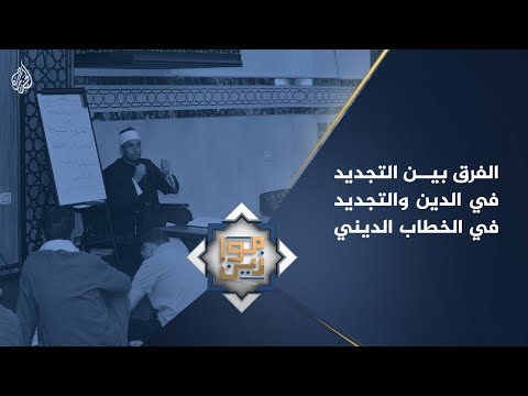 موازين الفرق بين التجديد في الدين وبين تجديد الخطاب الديني