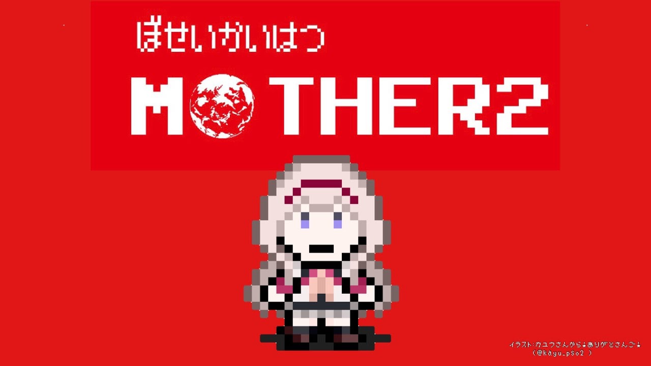 【MOTHER2】あのねMOTHER2さんすきなのよ　パート5【周央サンゴ】