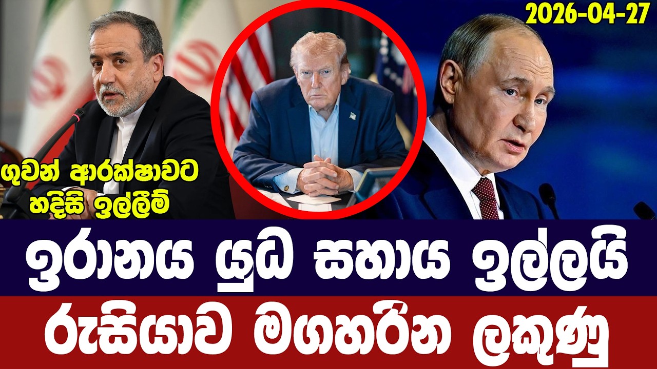 ඉරානය රුසියාවේ සහාය ඉල්ලයි/පුටින් මගහරින ලකුණු