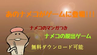 ナメコの脱出ゲーム!ステージ1～3までやってみた。