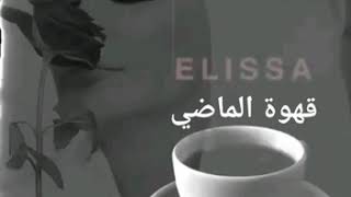 إليسا....قهوة الماضي | Elissa..Ahwet El Madi |2020