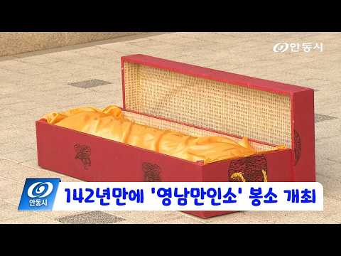 [안동 현장 리포트] 2월 13일, 142년만에 영남만인소 봉소
