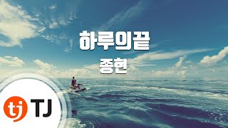 Download lagu [TJ노래방] 하루의끝 - 종현(JONGHYUN) / TJ Karaoke mp3