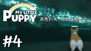 【マイリトルパピー】～茶色い犬、思いを馳せて～ # 4