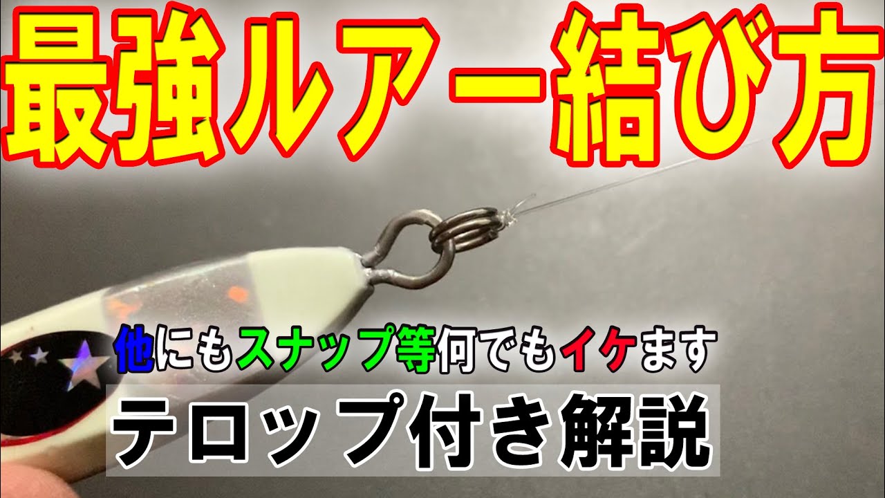 ルアーとラインの結び方をテロップ付きでゆっくり解説してます。（スナップ・スイベル等にも多様できます）