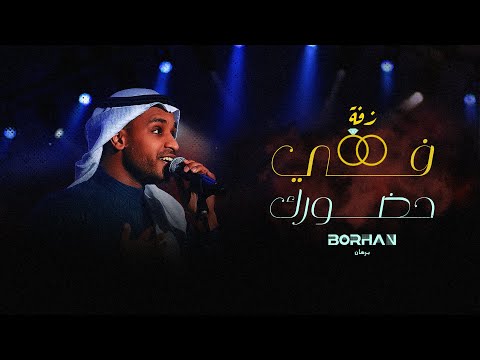 زفة في حضورك برهان