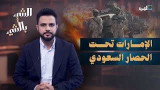 السعودية تمنع دخول الإماراتيين وتفرض الحصار على أبوظبي | الشيء بالشيء