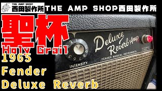 【リペア品のご紹介～試奏動画】至高の1台　1965年製Fender Deluxe Reverbのご紹介【NOT FOR SALE】