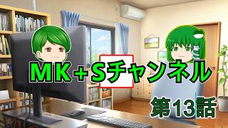 【ゆっくりちゃばんstory】MK+Sチャンネル part13