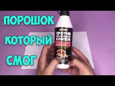 Как избавиться от постельных клопов - мой метод / Средство от клопов GEKTOR - порошок который смог