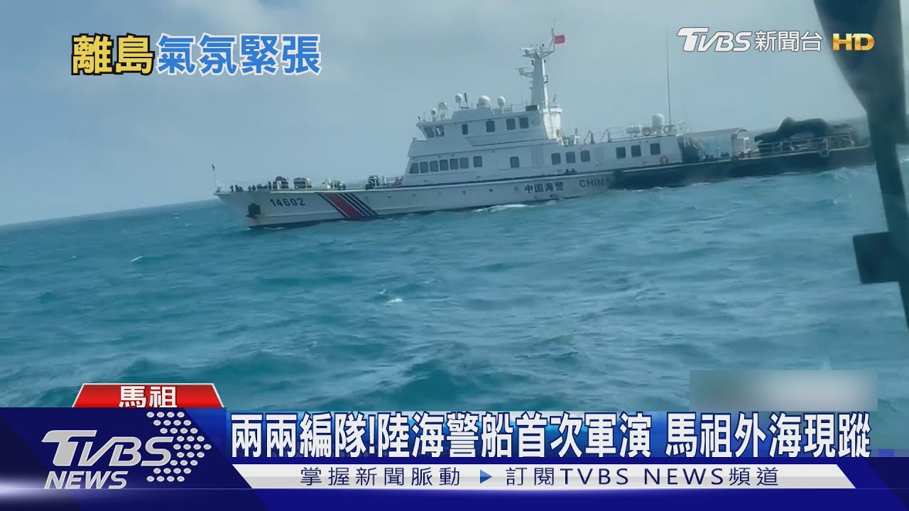 海巡逮人！陸偷渡客疑配合軍演侵擾　海警船馬祖、宜蘭外海現蹤