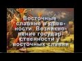 Восточные славяне в древности 