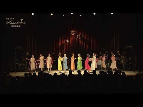 梅花歌劇団「劇団この花」2018年8月公演ダイジェスト版