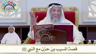 688 - قصّة المسيب بن حزن مع النبي ﷺ - عثمان الخميس