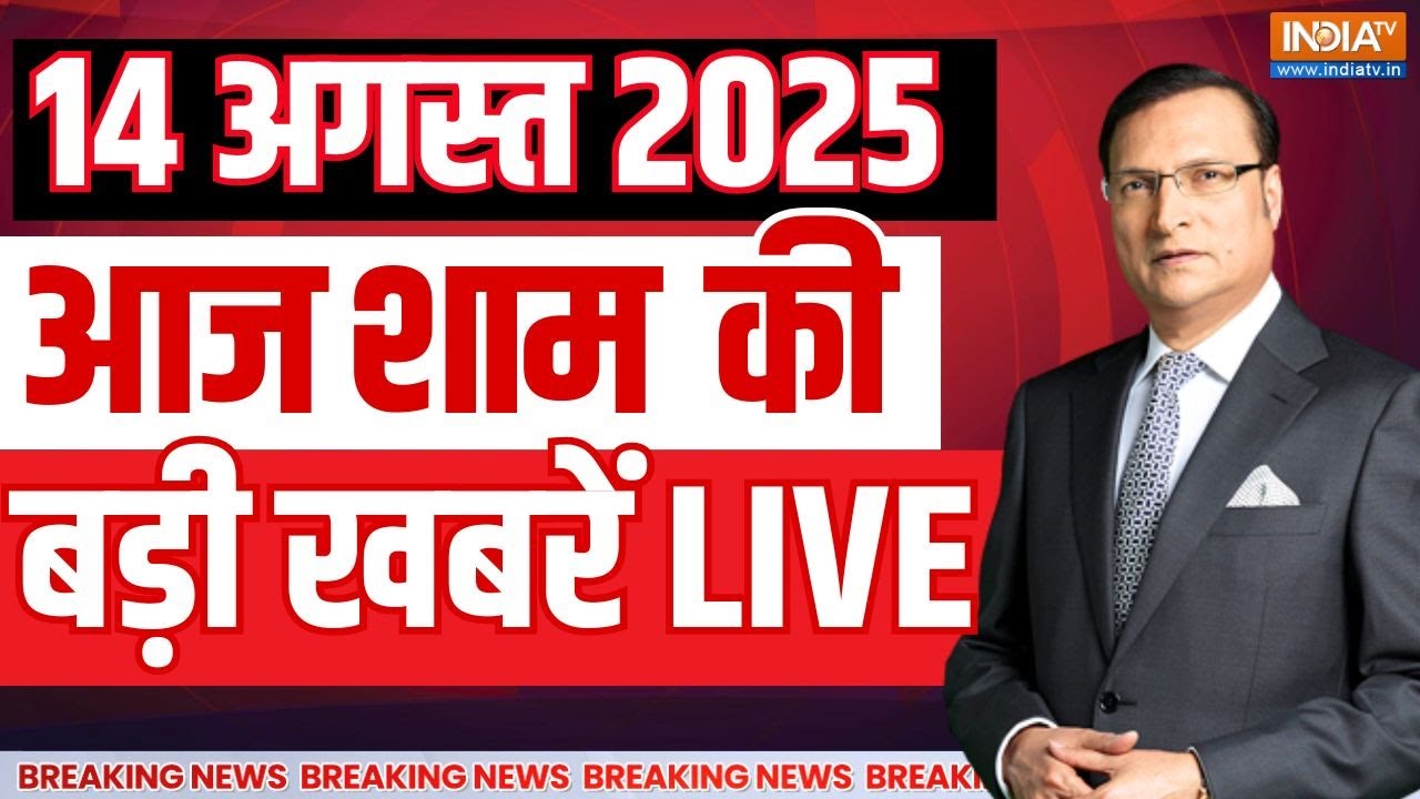 Aaj Ki Taza Khabar LIVE: आज शाम की 100 बड़ी खबरें | Kishtwar Cloudburst | Delhi Rain | SC On Dogs