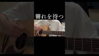 ギター1日目 #霽れを待つ #歌ってみた #cover #orangestar #弾き語り