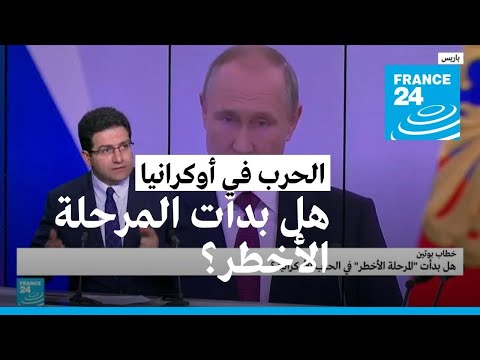 بوتين والغرب هل بدأت "المرحلة الأخطر" في الحرب الأوكرانية؟ • فرانس 24 FRANCE 24