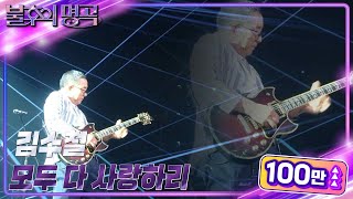 김수철 - 모두 다 사랑하리