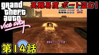 【GTA バイスシティ】第14話 ボート盗む！初見攻略実況！