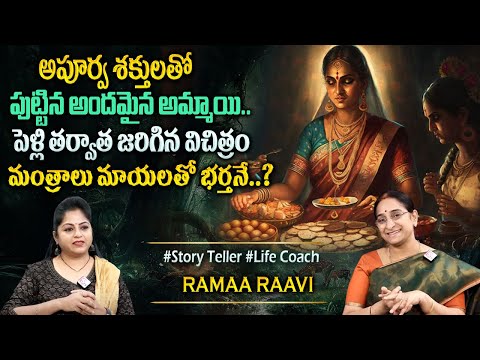 Ramaa Raavi: చిత్రమైన బేతాళ కథ | Bed Time Stories | Telugu New Story | Vikrama Bethala Kathalu