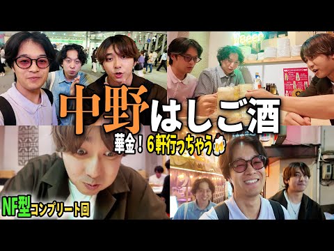 [Nakano Bar Hopping] A record-breaking six-bar hopping trip! 🍺 When all four NF types get togethe...
