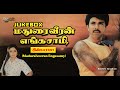 Madurai Veeran Enga Saamy 1990 Songs Jukebox Sathyaraj Rupini Ilaiyaraaja