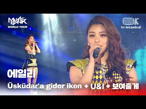 Üsküdar'a Gider İken+ U&I +보여줄게 - 에일리 | 뮤직뱅크 월드투어 in 이스탄불 | MUSIC BANK IN ISTANBUL 2012 | KBS 121117
