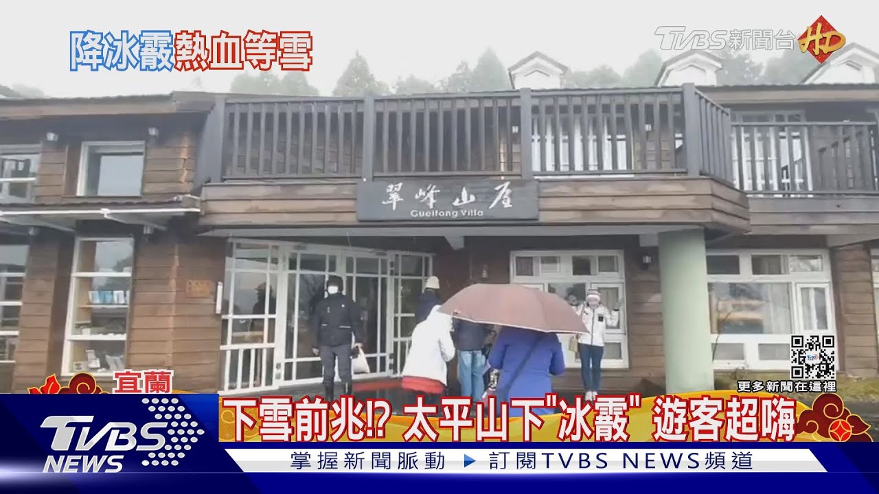 下雪前兆！？　太平山下「冰霰」遊客超嗨