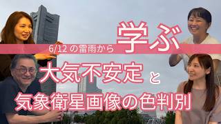 大気不安定と気象衛星画像の色判別（2026/6/12の雷雨から学ぶ）【Team SABOTEN 気象専門STREAM.(895)】