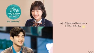 [韓繁中字] Joy(조이) - Shiny Boy -她愛上了我的謊  OST Part 5